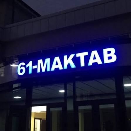 61-maktab yoritilgan yozuvi